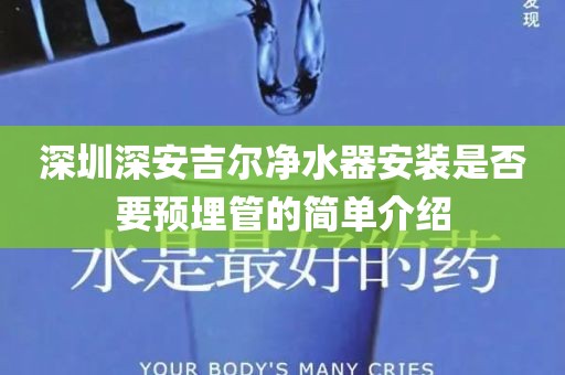 深圳深安吉爾凈水器安裝是否要預(yù)埋管的簡(jiǎn)單介紹
