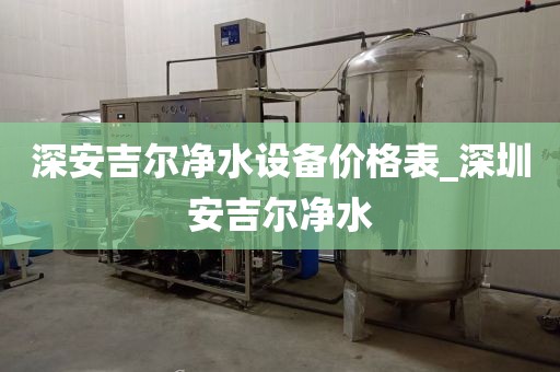 深安吉爾凈水設(shè)備價(jià)格表_深圳安吉爾凈水