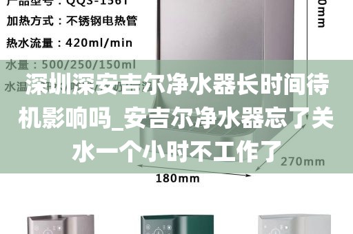 深圳深安吉爾凈水器長時(shí)間待機(jī)影響嗎_安吉爾凈水器忘了關(guān)水一個(gè)小時(shí)不工作了