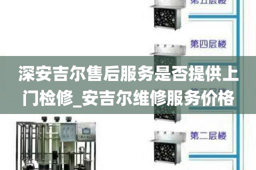 深安吉爾售后服務(wù)是否提供上門(mén)檢修_安吉爾維修服務(wù)價(jià)格