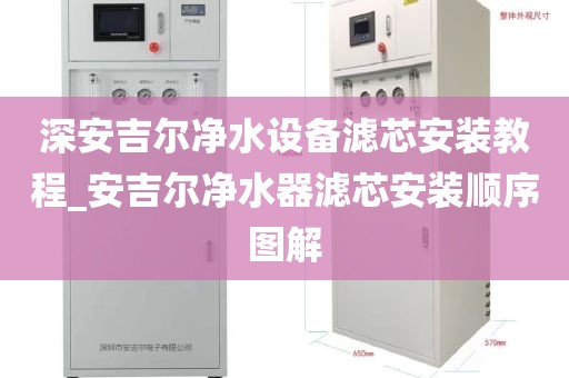 深安吉爾凈水設備濾芯安裝教程_安吉爾凈水器濾芯安裝順序圖解
