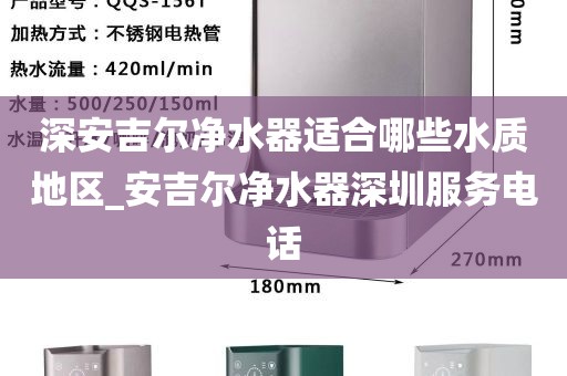 深安吉爾凈水器適合哪些水質(zhì)地區(qū)_安吉爾凈水器深圳服務(wù)電話(huà)