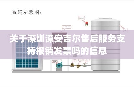 關于深圳深安吉爾售后服務支持報銷發(fā)票嗎的信息