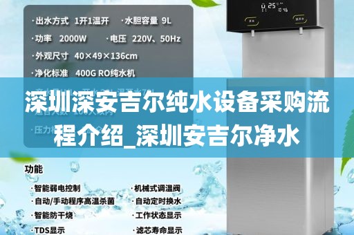 深圳深安吉爾純水設(shè)備采購(gòu)流程介紹_深圳安吉爾凈水