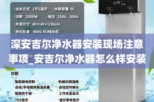 深安吉爾凈水器安裝現(xiàn)場注意事項(xiàng)_安吉爾凈水器怎么樣安裝
