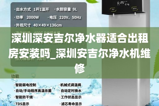 深圳深安吉爾凈水器適合出租房安裝嗎_深圳安吉爾凈水機(jī)維修